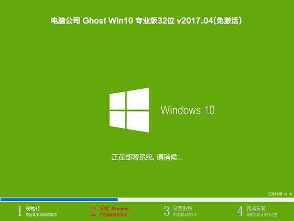电脑公司 Win10专业版 32位 V201704_Win10装机版1.jpg